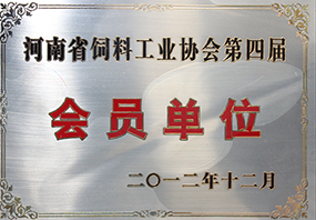 河南省饲料工业协会会员单位