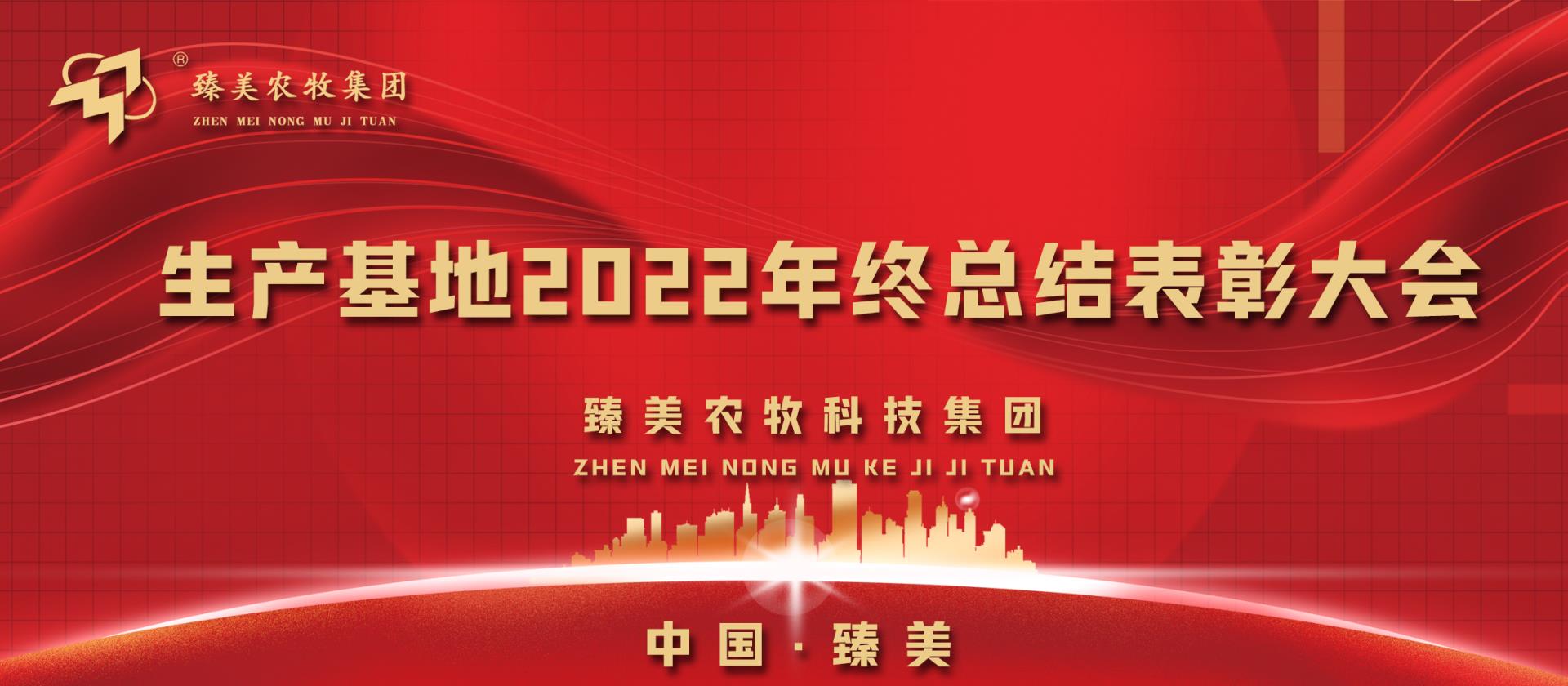 生产基地2022年年终总结表彰大会