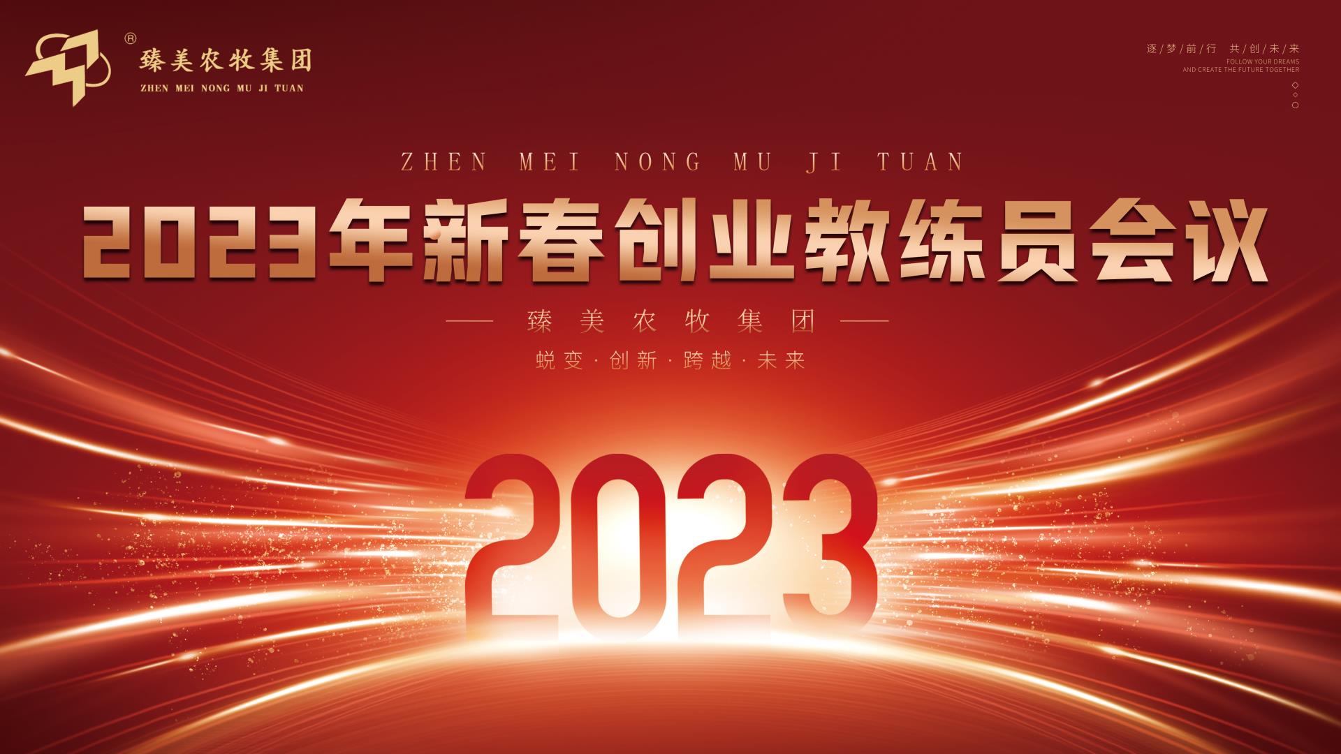 2023年新春创业教练员会议